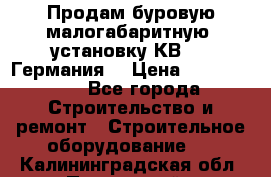 Продам буровую малогабаритную  установку КВ-20 (Германия) › Цена ­ 6 500 000 - Все города Строительство и ремонт » Строительное оборудование   . Калининградская обл.,Пионерский г.